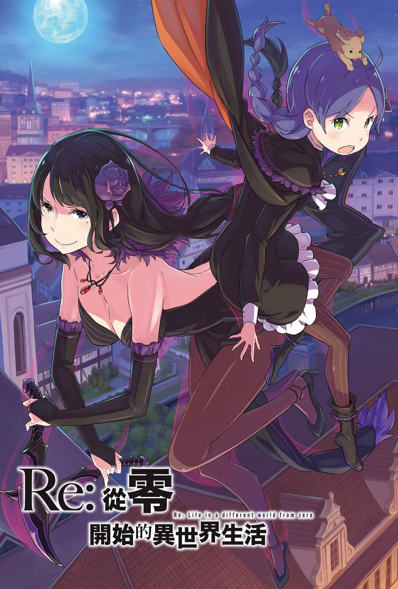 《Re:从零开始的异世界生活》12 插图（2）