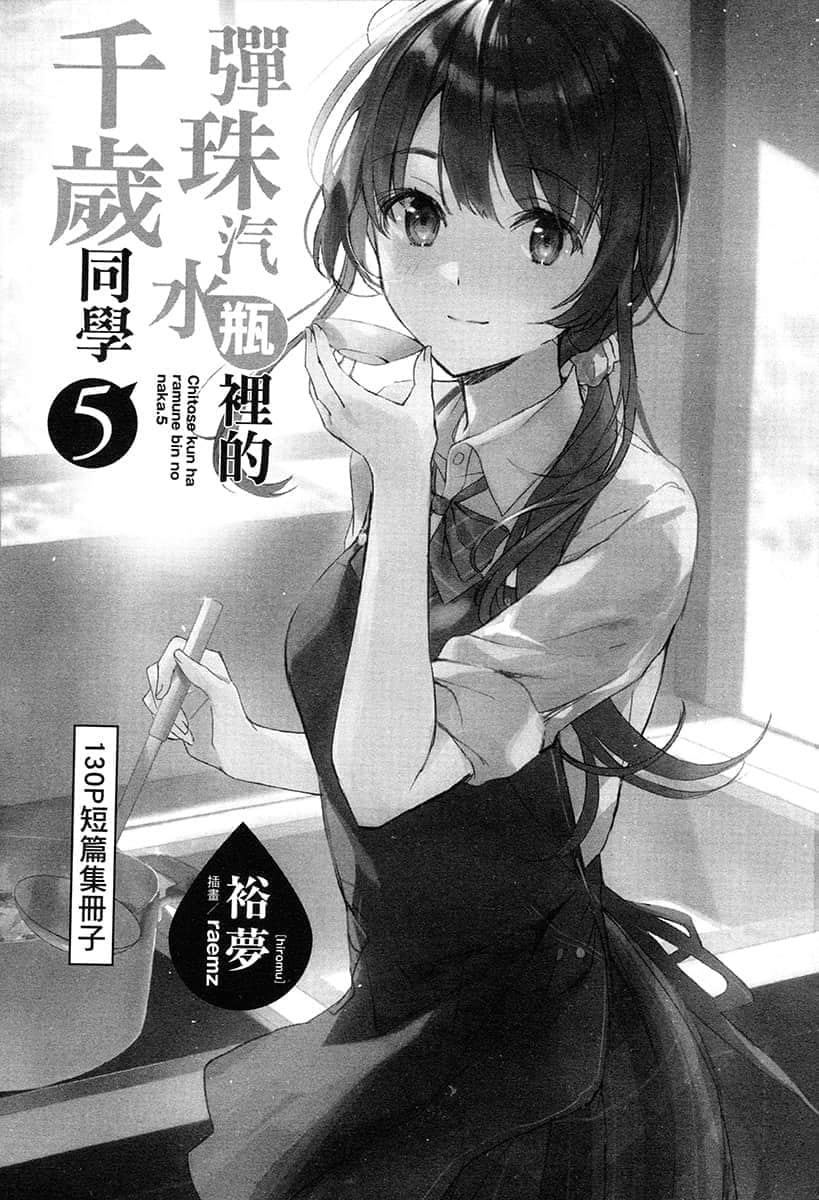 《弹珠汽水瓶里的千岁同学》短篇集 插图（2）