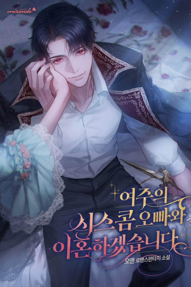 《我要和女主角的妹控哥哥离婚》3〈中2〉 作品相关插图（1）