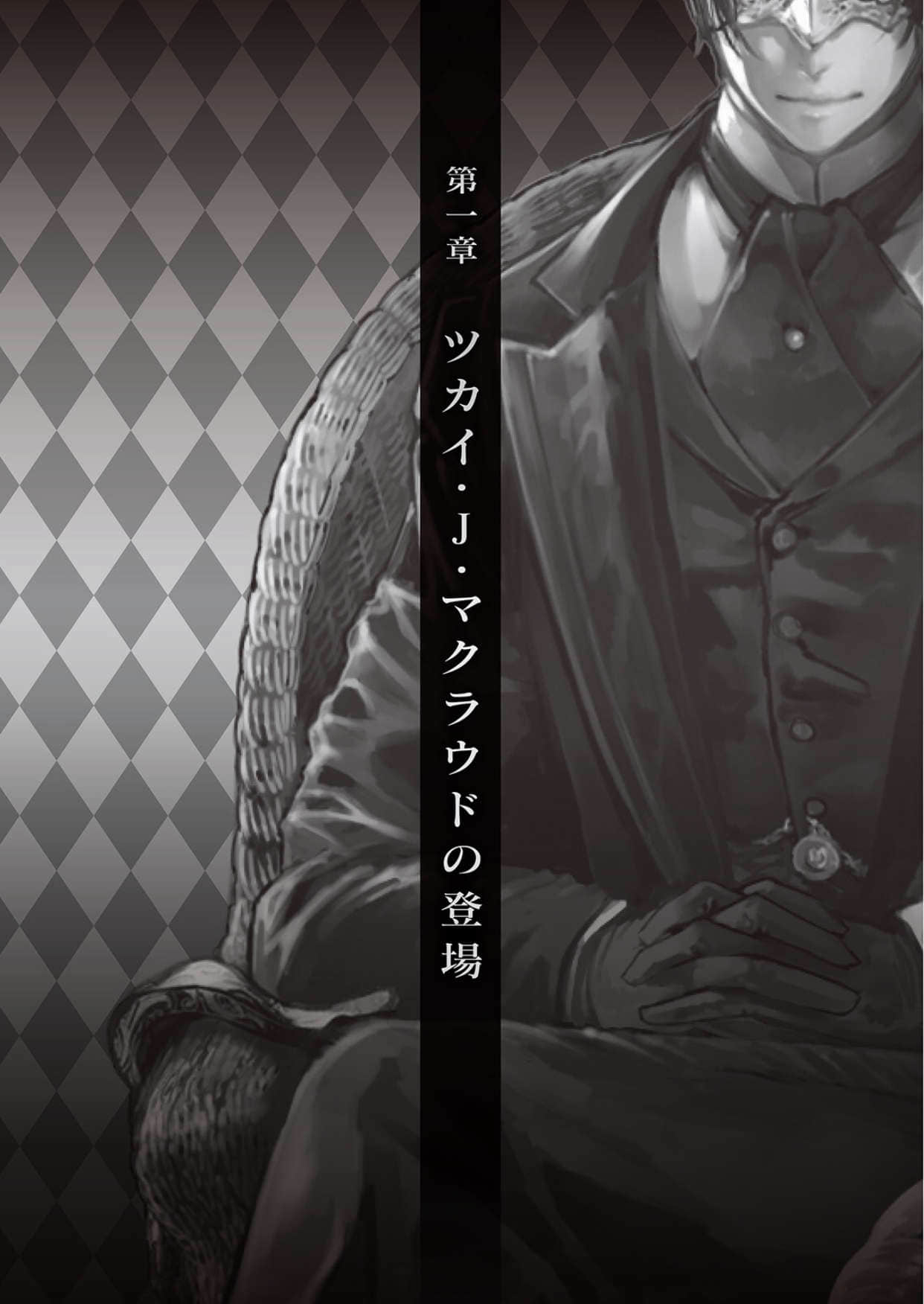 《魔兽调教师 茨卡伊·J·马克劳德的事件录｛兽之王如是说｝》全一册 插图（6）
