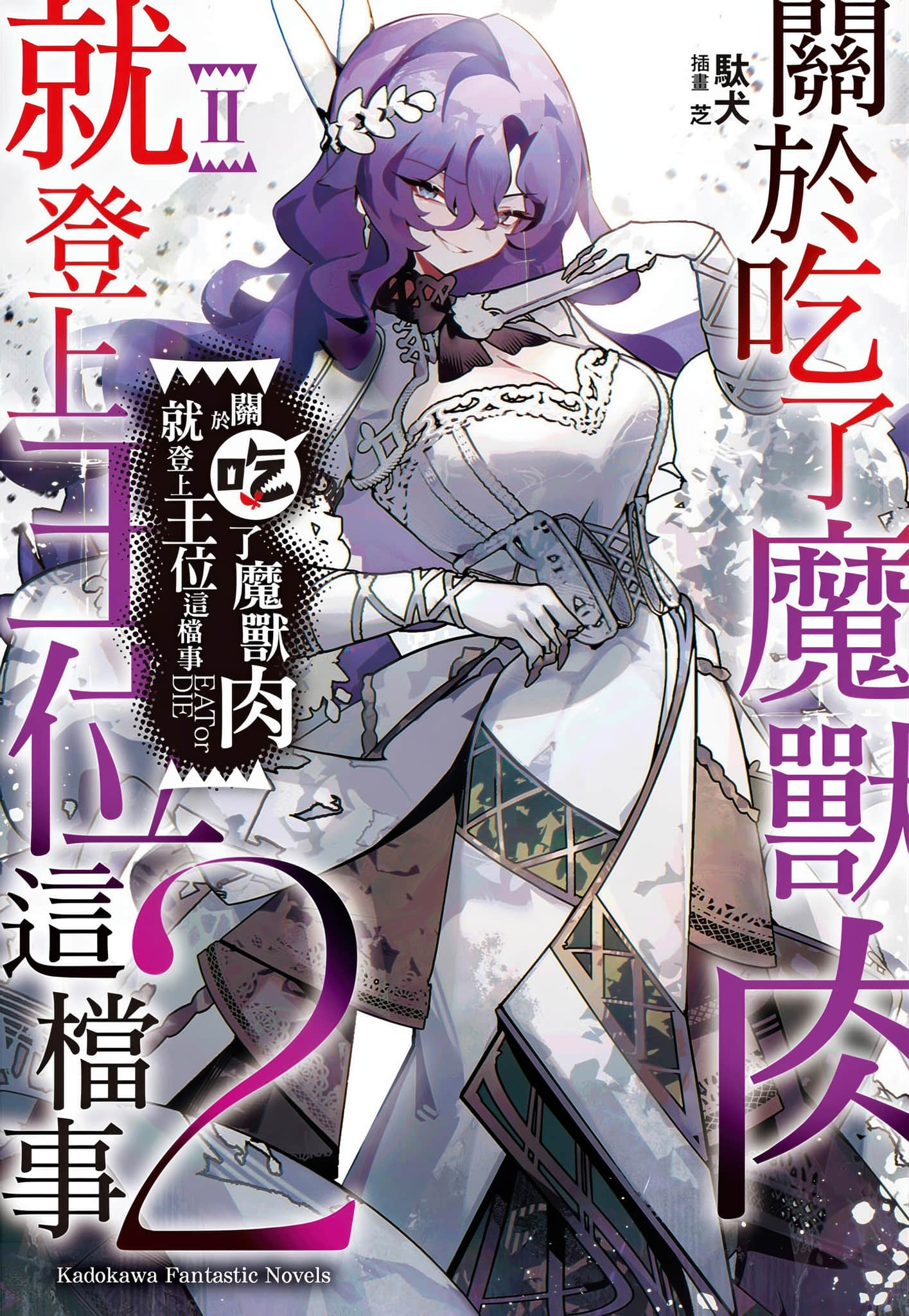 《吃了魔物肉就登上王位这档事》2 插图（1）