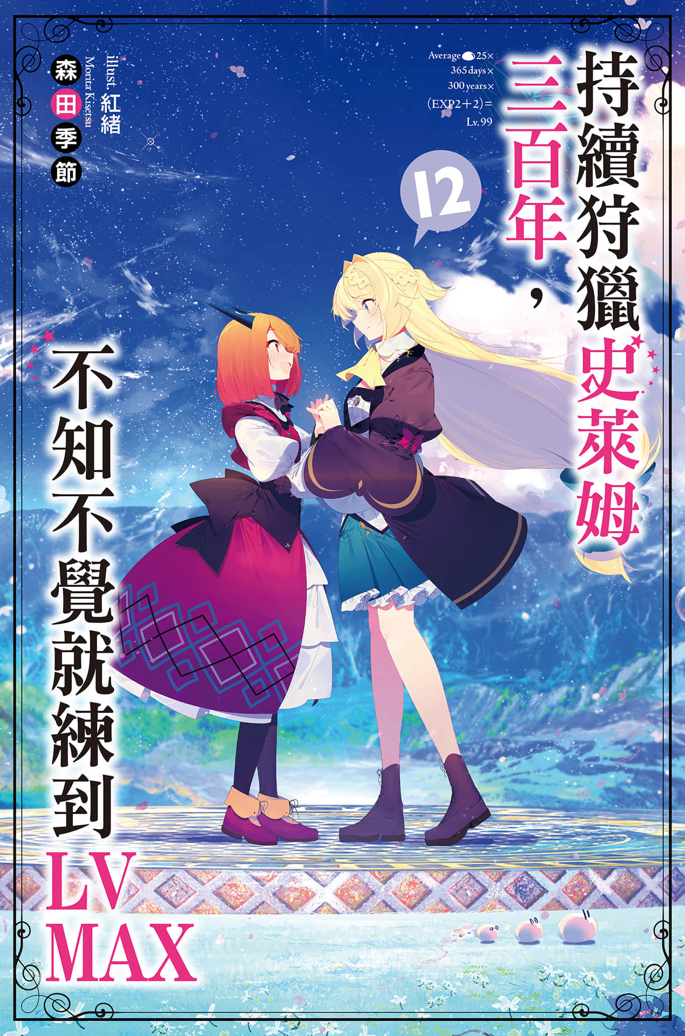 《持续狩猎史莱姆三百年，不知不觉就练到LV MAX》12 插图（1）