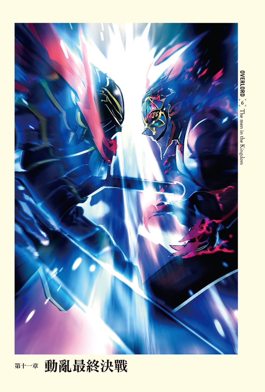 《OVERLORD不死者之王》6 王国好汉〈下〉 插图（11）