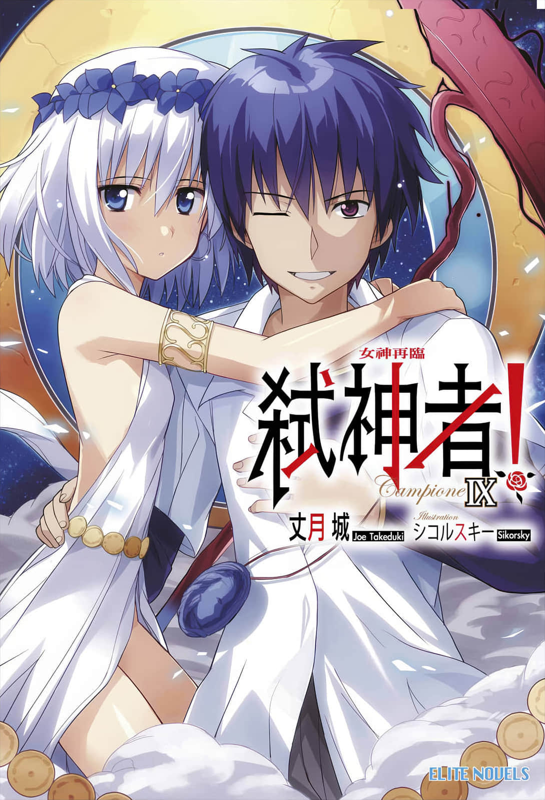 《Campione 弑神者！》9 女神再临 插图（1）