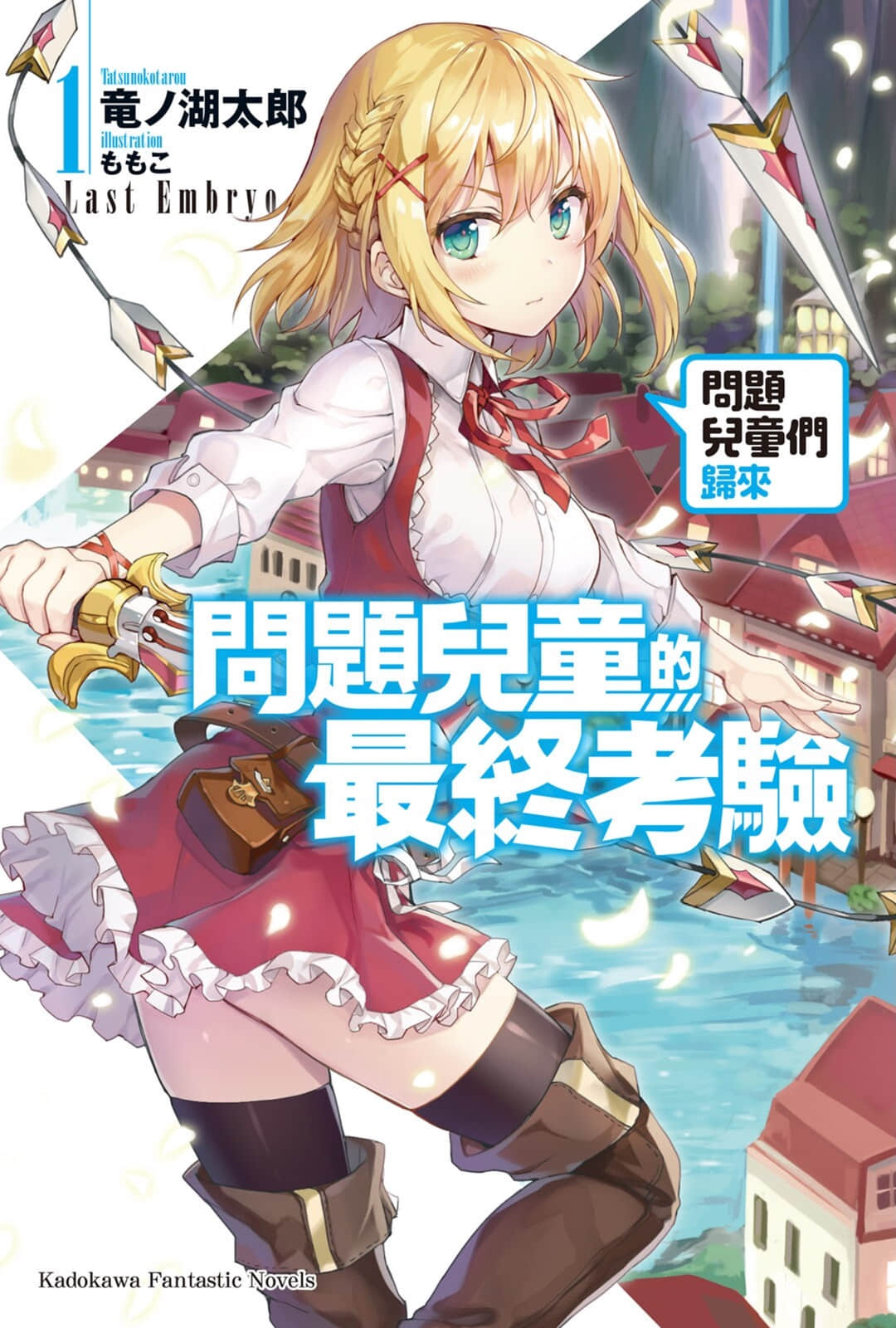 《问题儿童的最终考验》1 问题儿童们归来 插图（1）