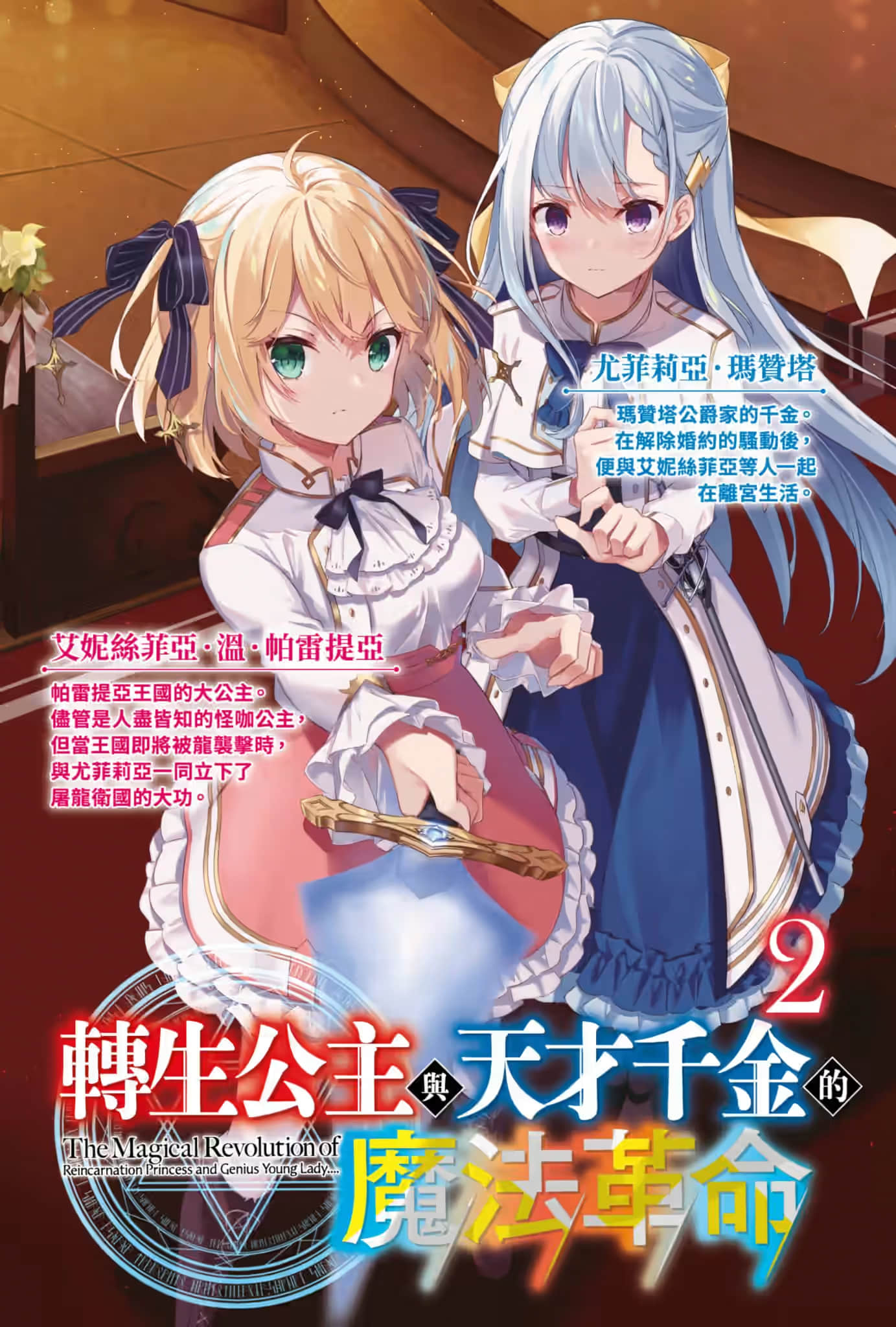 《转生公主与天才千金的魔法革命》2 插图（2）