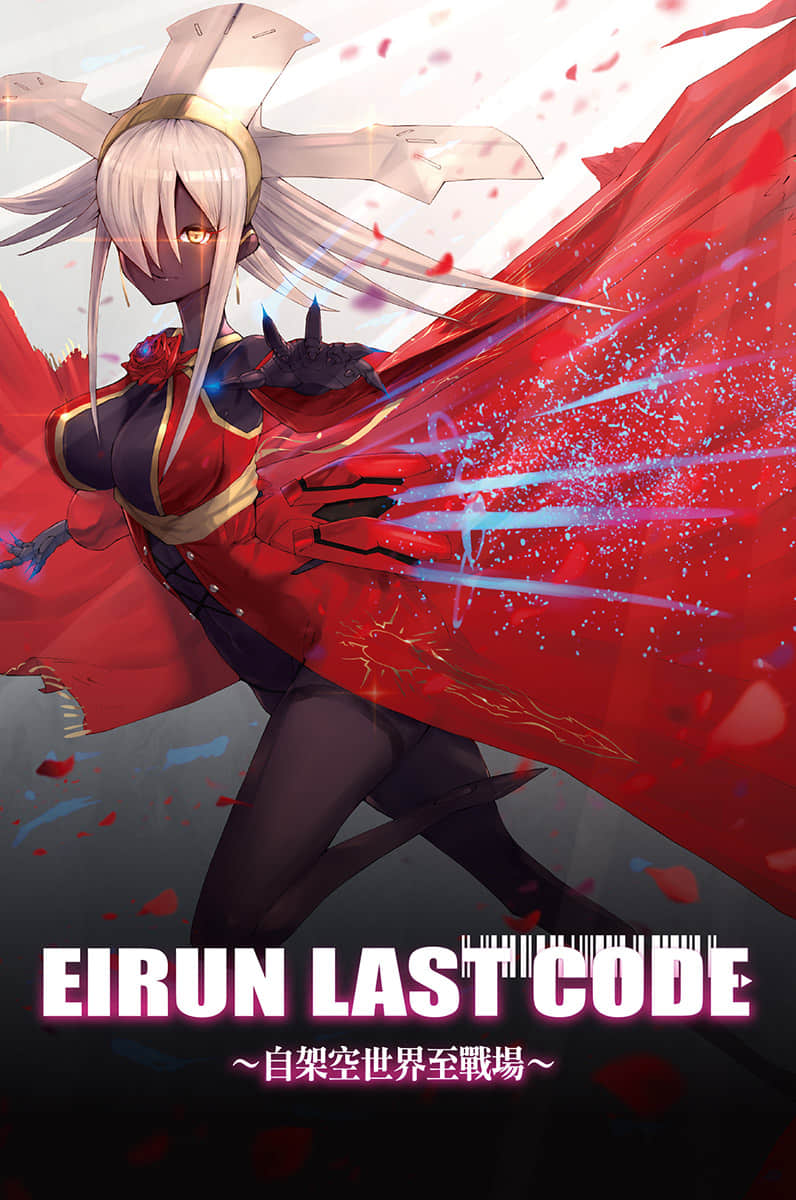 《Eirun Last Code ～自架空世界至战场～》8 插图（2）