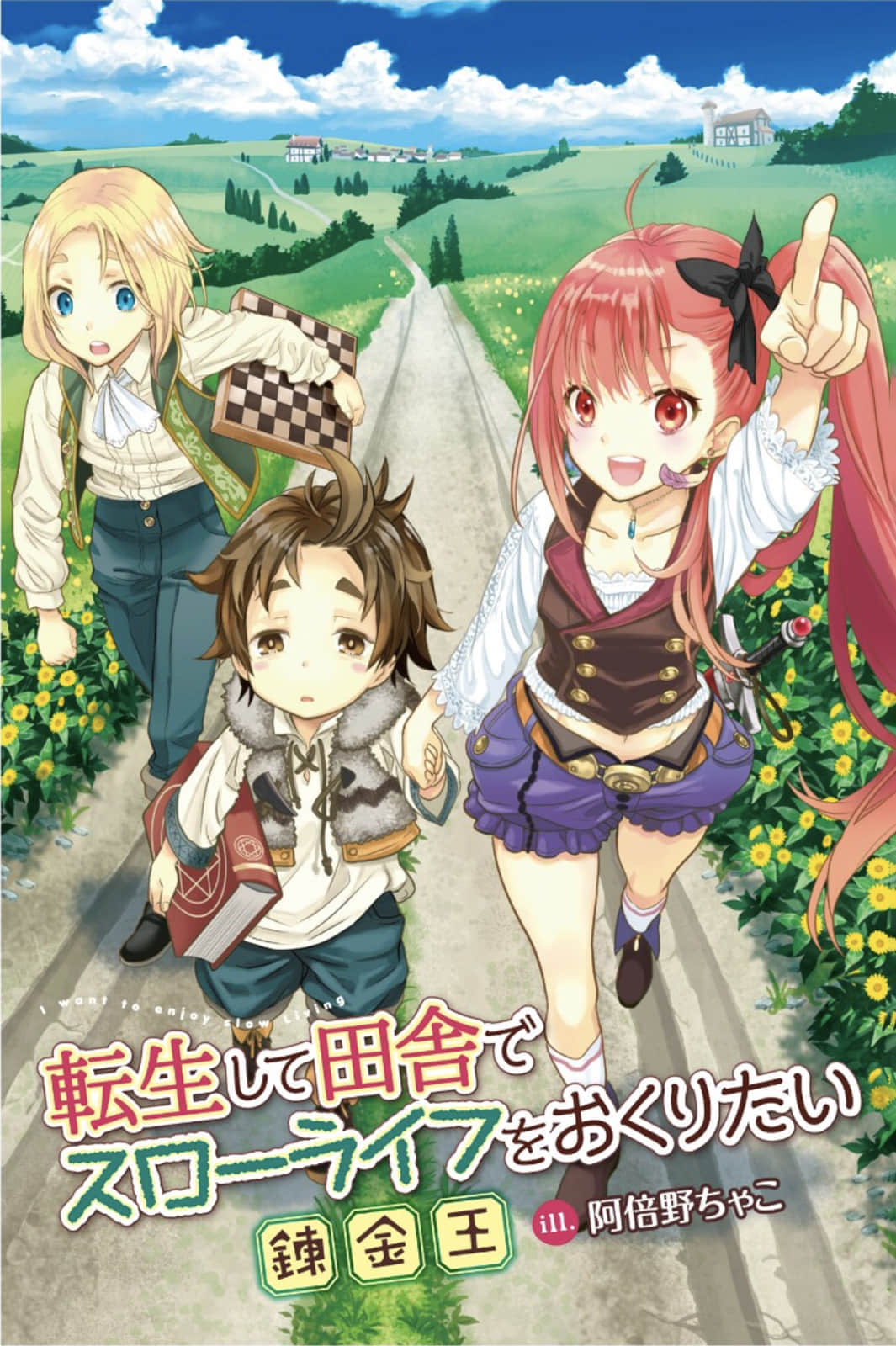 《转生后想要在田园过慢生活》1 乡下生活篇 作品相关插图（2）