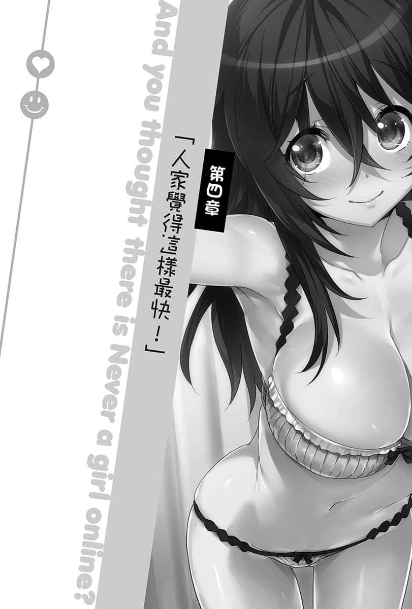 《线上游戏的老婆不可能是女生？》15 第四章 人家觉得这样最快！插图（1）