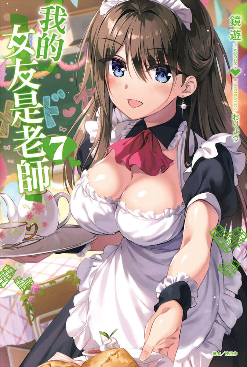 《我的女友是老师》7 插图（1）