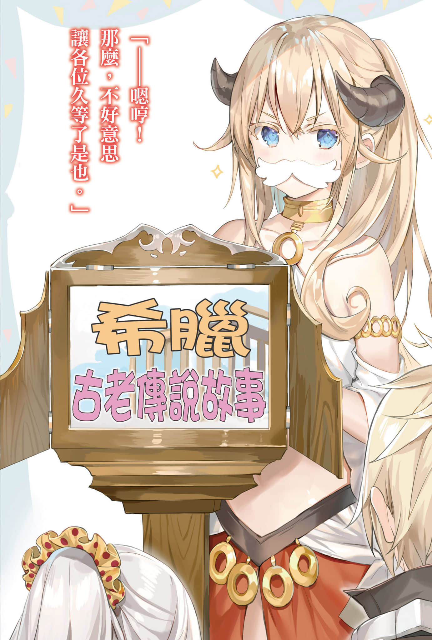 《问题儿童的最终考验》7 怒吼吧英杰，苏醒吧神之雷霆！ 插图（3）