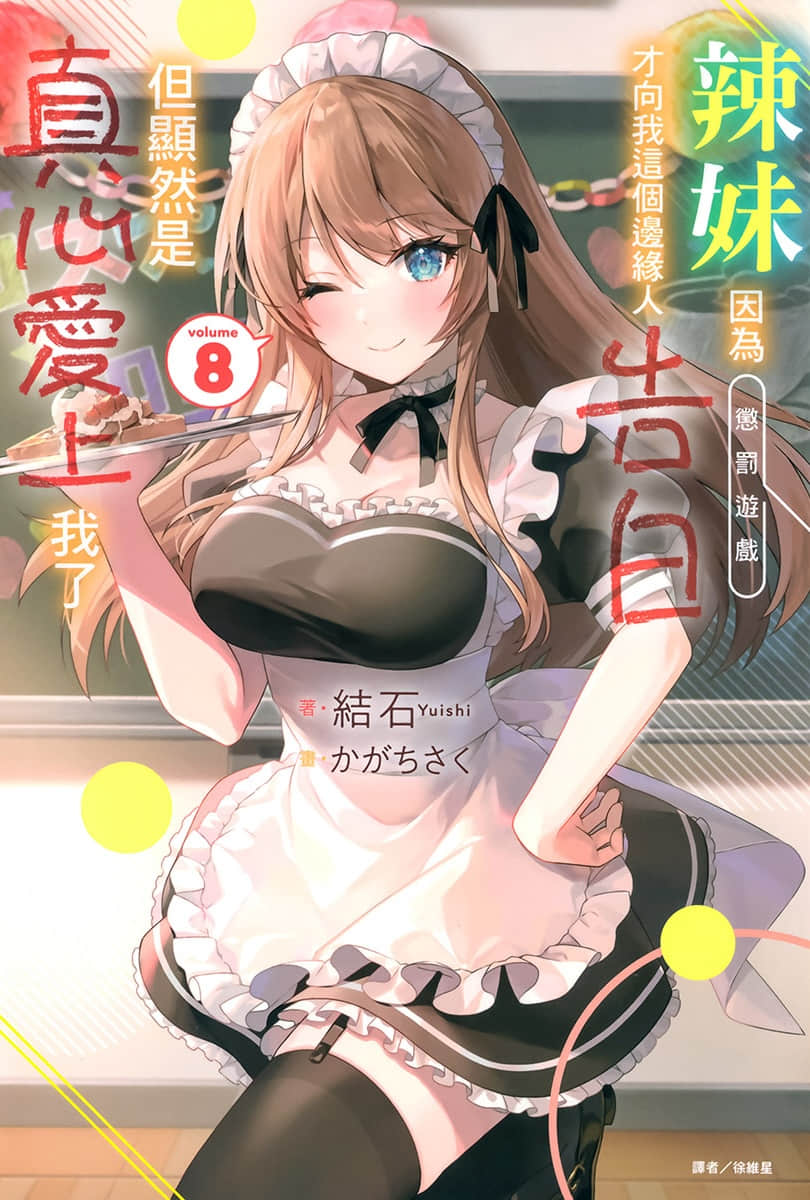 《辣妹因为惩罚游戏才向我这个边缘人告白，但显然是真心爱上我了》8 插图（1）