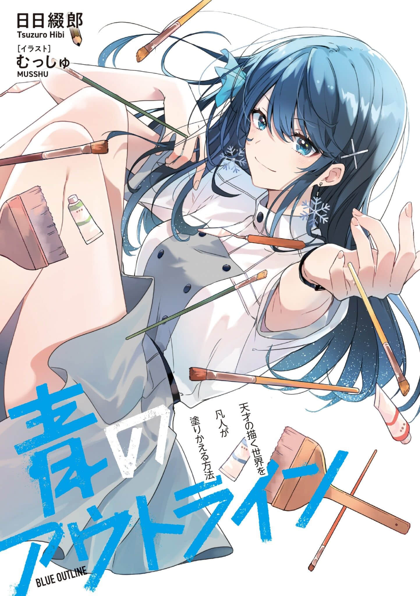青色轮廓线 凡人将天才描绘的世界改写的方法小说插图（14）