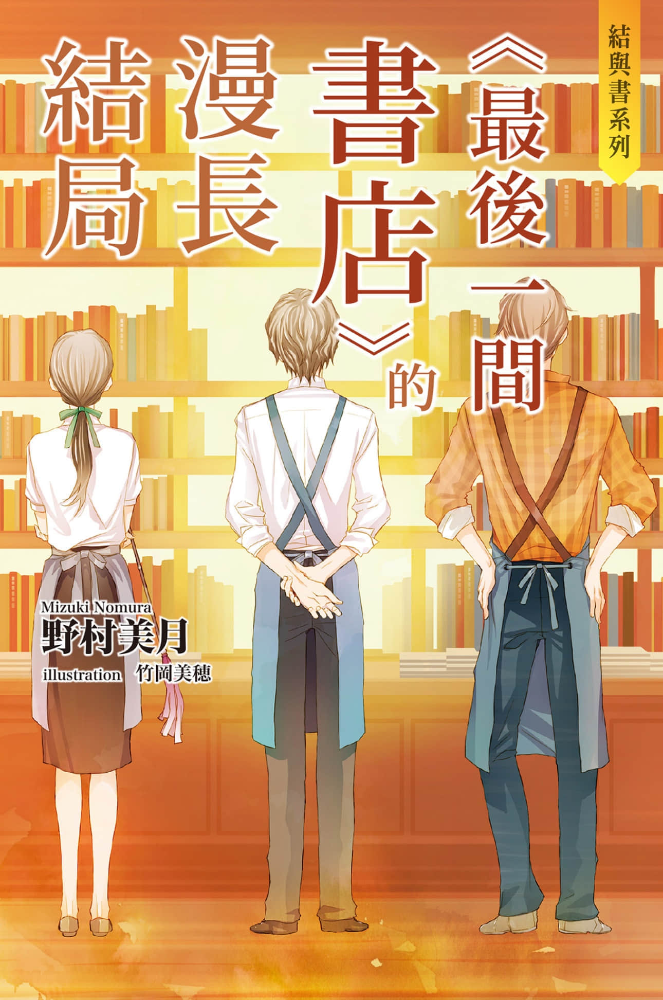 《结与书》外传一《最后一间书店》的漫长结局 插图(1)