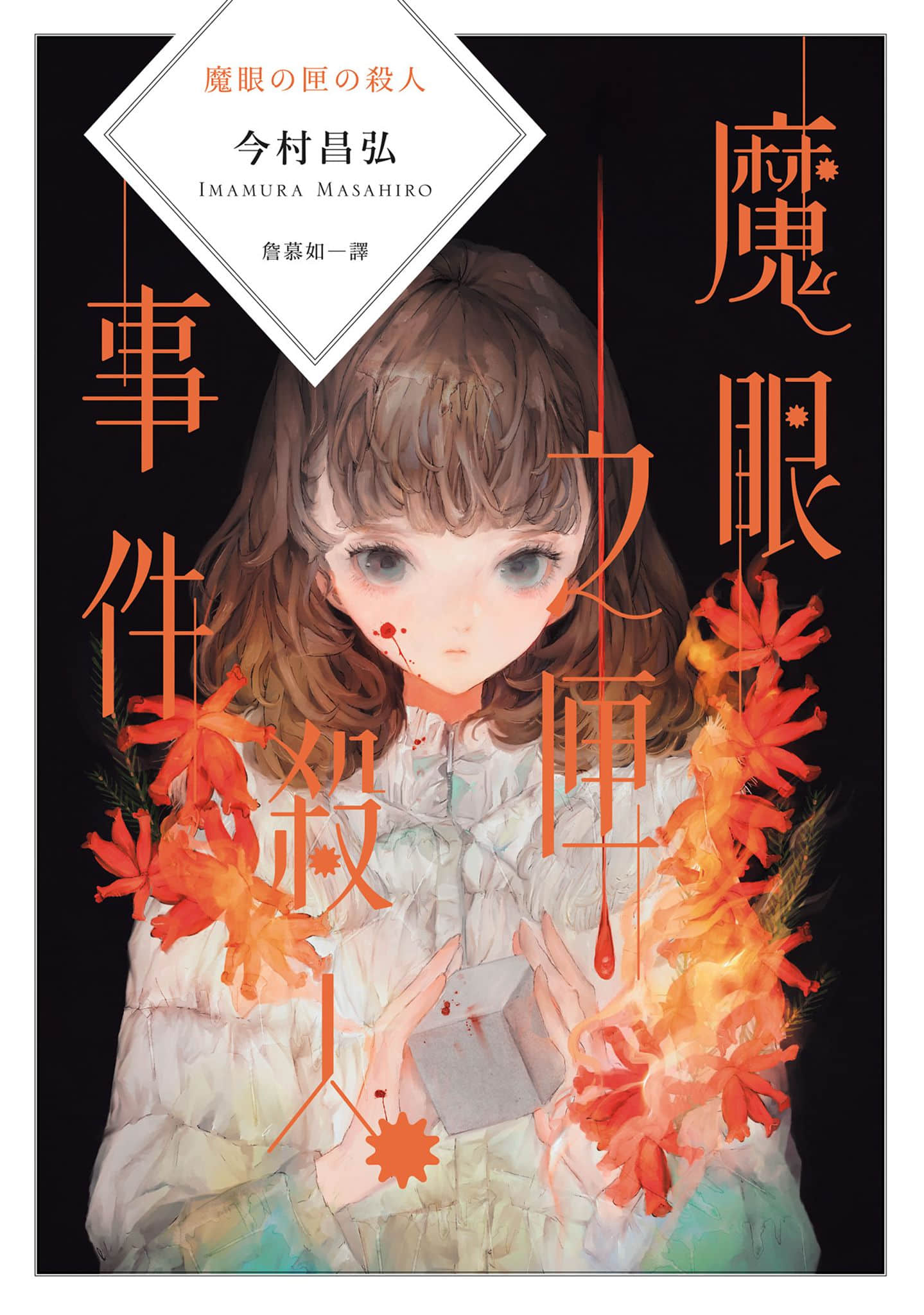 《屍人莊殺人系列》2 魔眼之匣殺人事件 作品相關插圖（1）