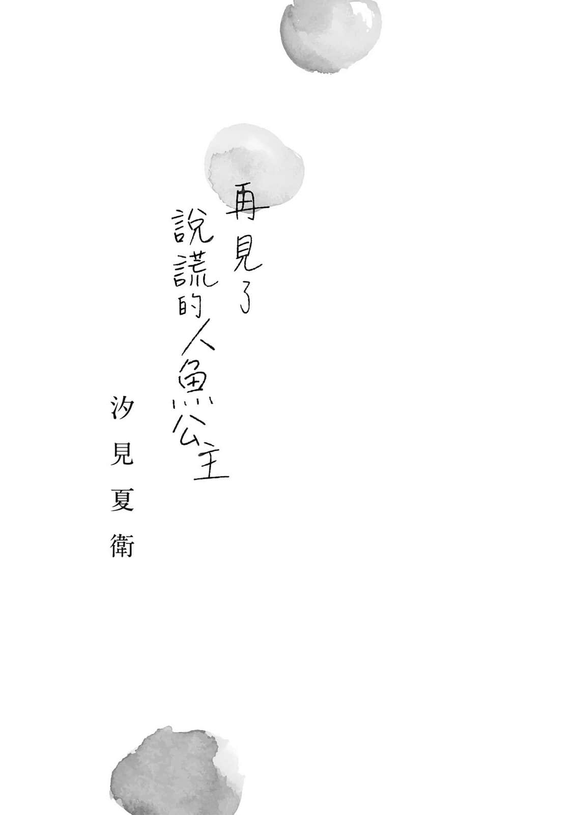 《再见了说谎的人鱼公主》全一册 插图（2）