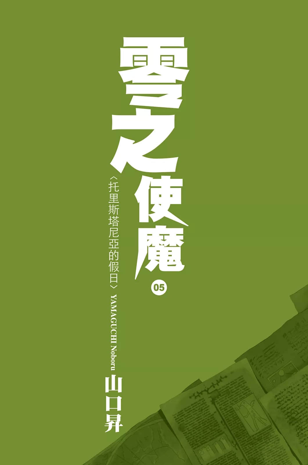 零之使魔小说插图（56）