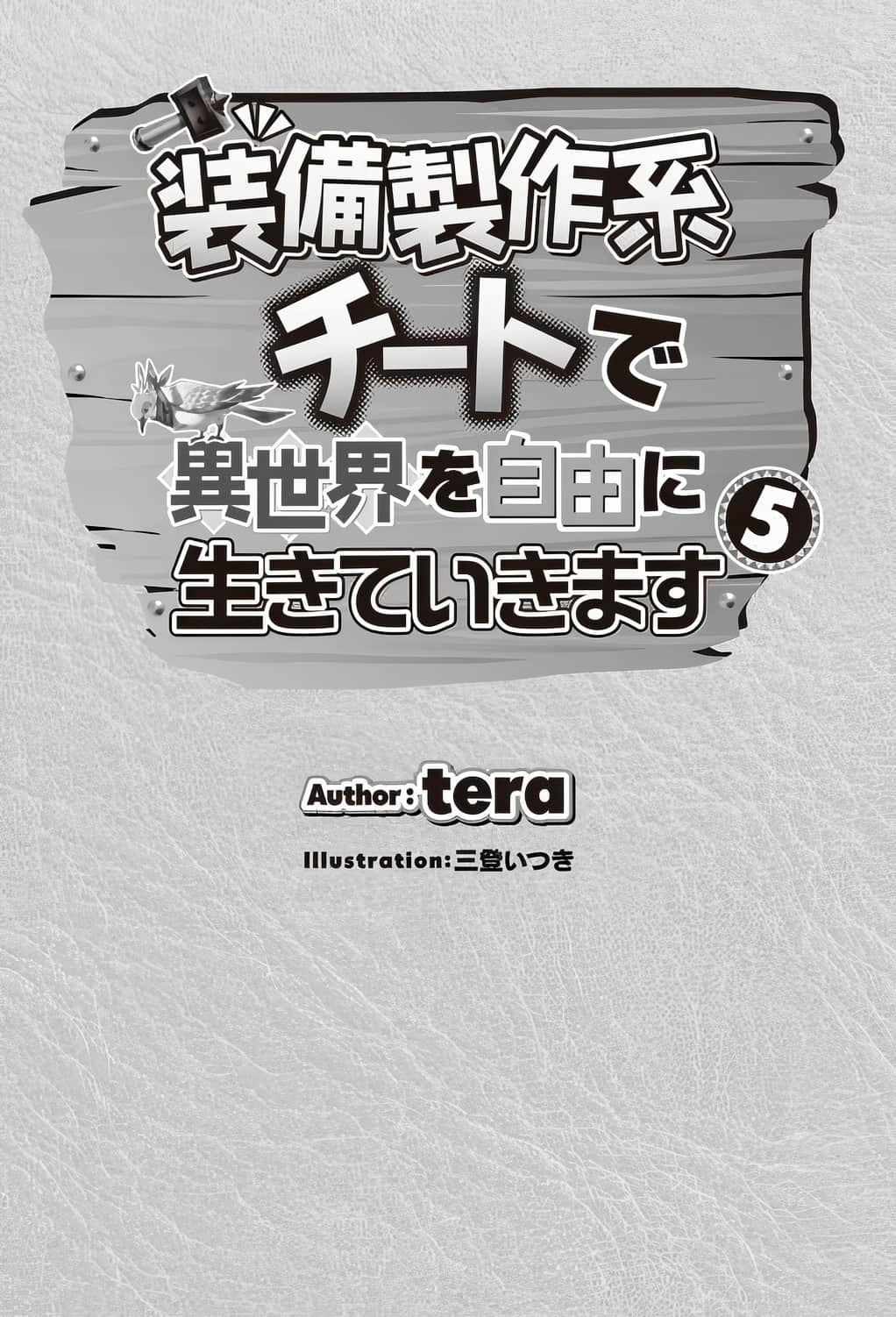 《以制作装备系外挂技能在异世界自由度日》5 插图（2）