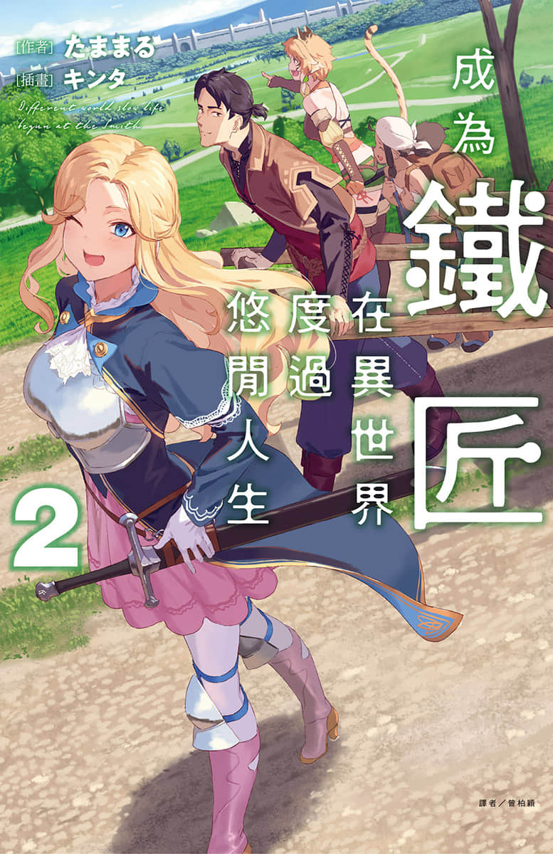 《成为铁匠在异世界度过悠闲人生》2 插图（1）