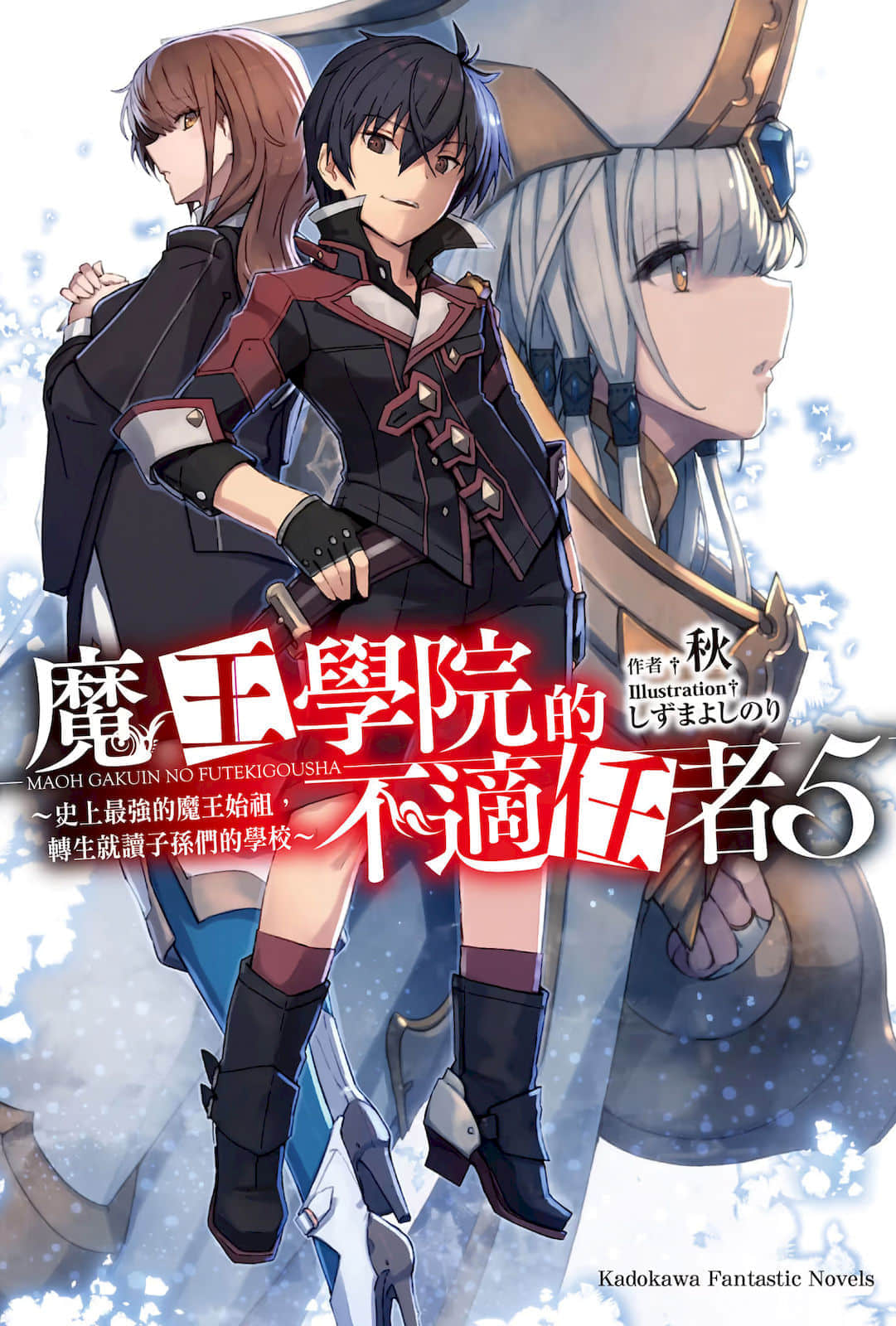 《魔王学院的不适任者 ~史上最强的魔王始祖,转生就读子孙们的学校~》5 插图(1)