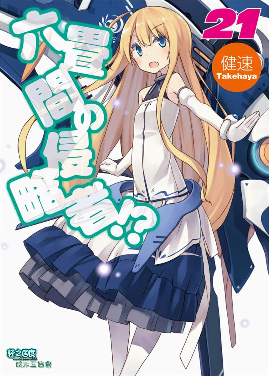《三坪房間的侵略者!?》21 插圖（1）