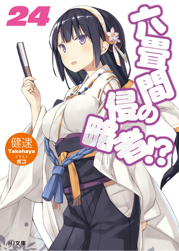 《三坪房间的侵略者!?》24 插图（1）