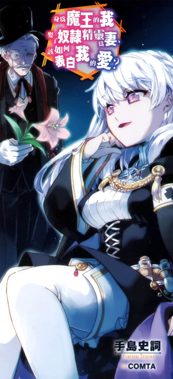 《身为魔王的我娶了奴隶精灵为妻,该如何表白我的爱?》15 后记插图(1)
