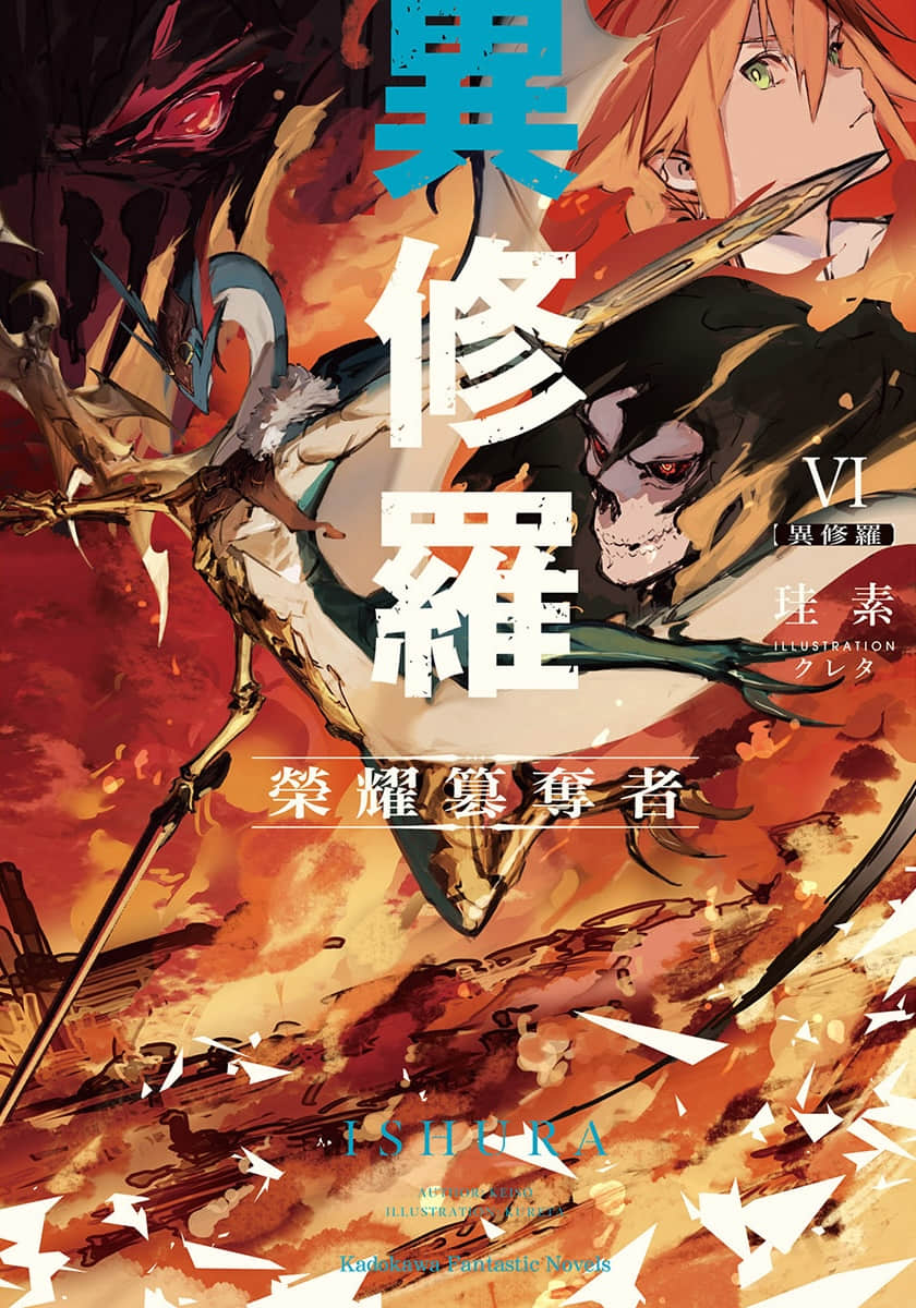 《异修罗》6 荣耀篡夺者 插图（1）