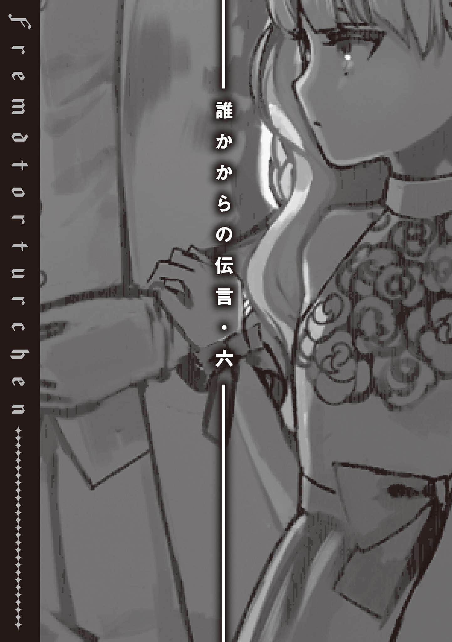 《异世界拷问姬》7.5 某人的口信·六插图（1）