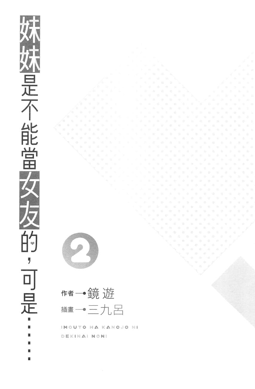 《妹妹是不能当女友的，可是……》2 插图（6）