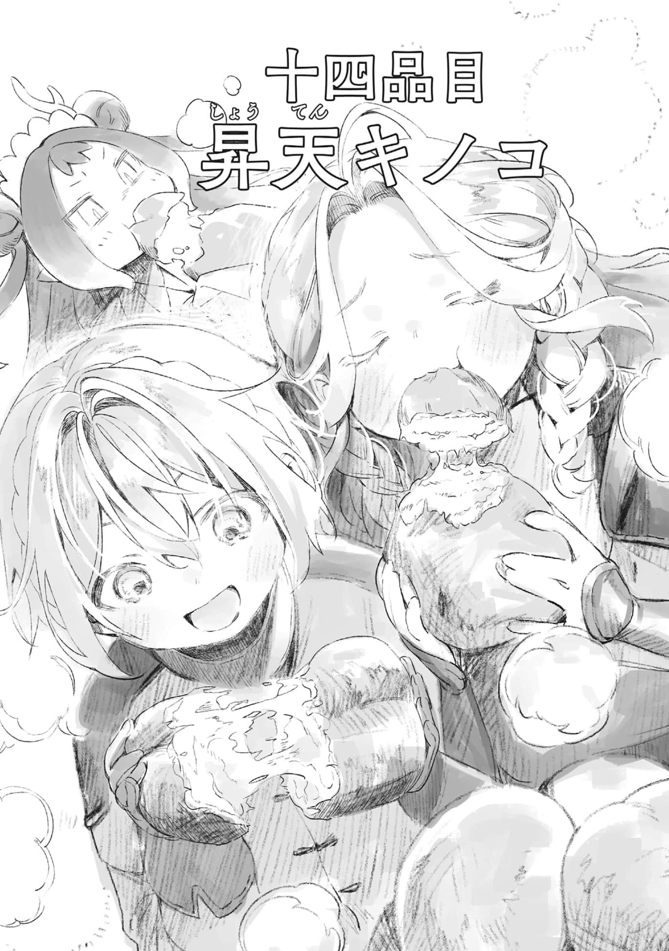 《冒險者酒館的廚師》2 第十四道 昇天蘑菇插圖（1）