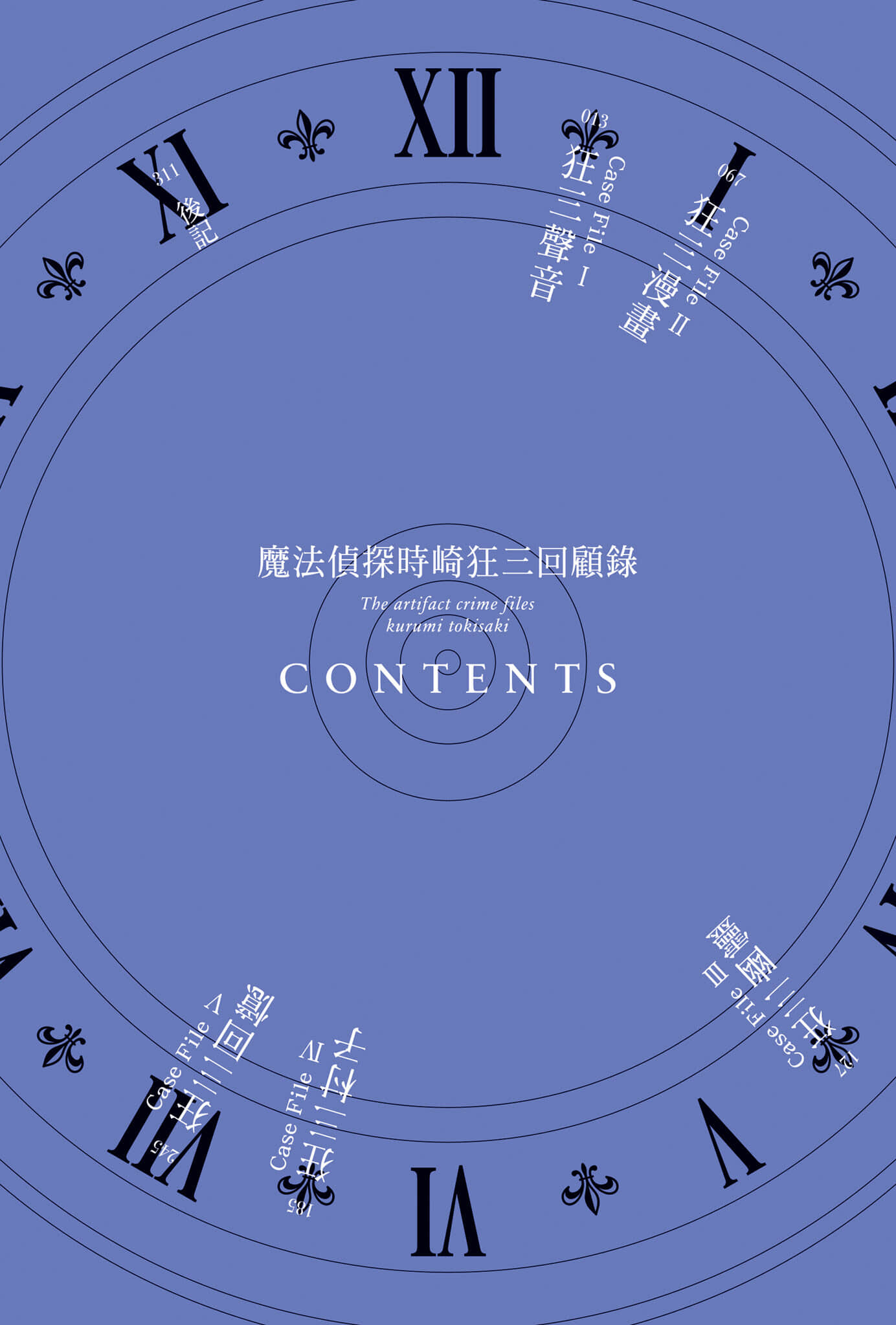 魔法偵探時崎狂三小說插圖（31）
