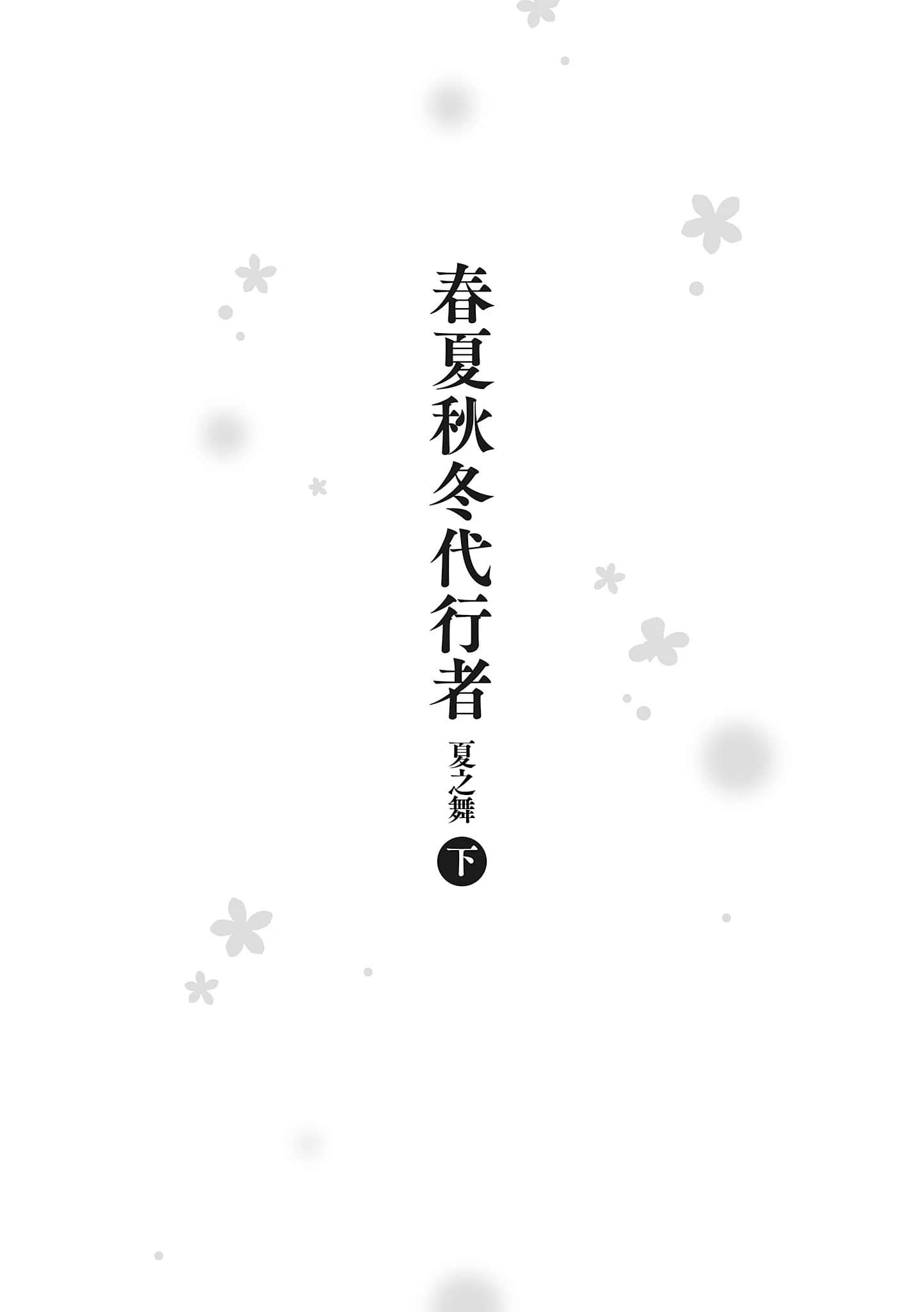 春夏秋冬代行者小说插图（53）