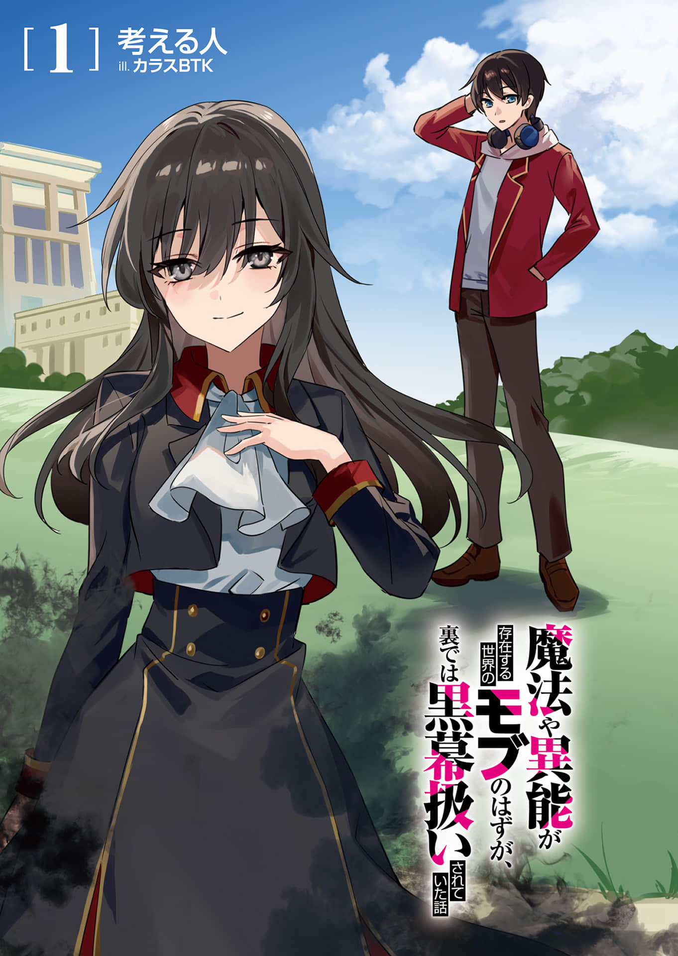 《魔法與異能存在的世界，本該是路人卻在背後被當成黑幕的故事》1 插圖（2）