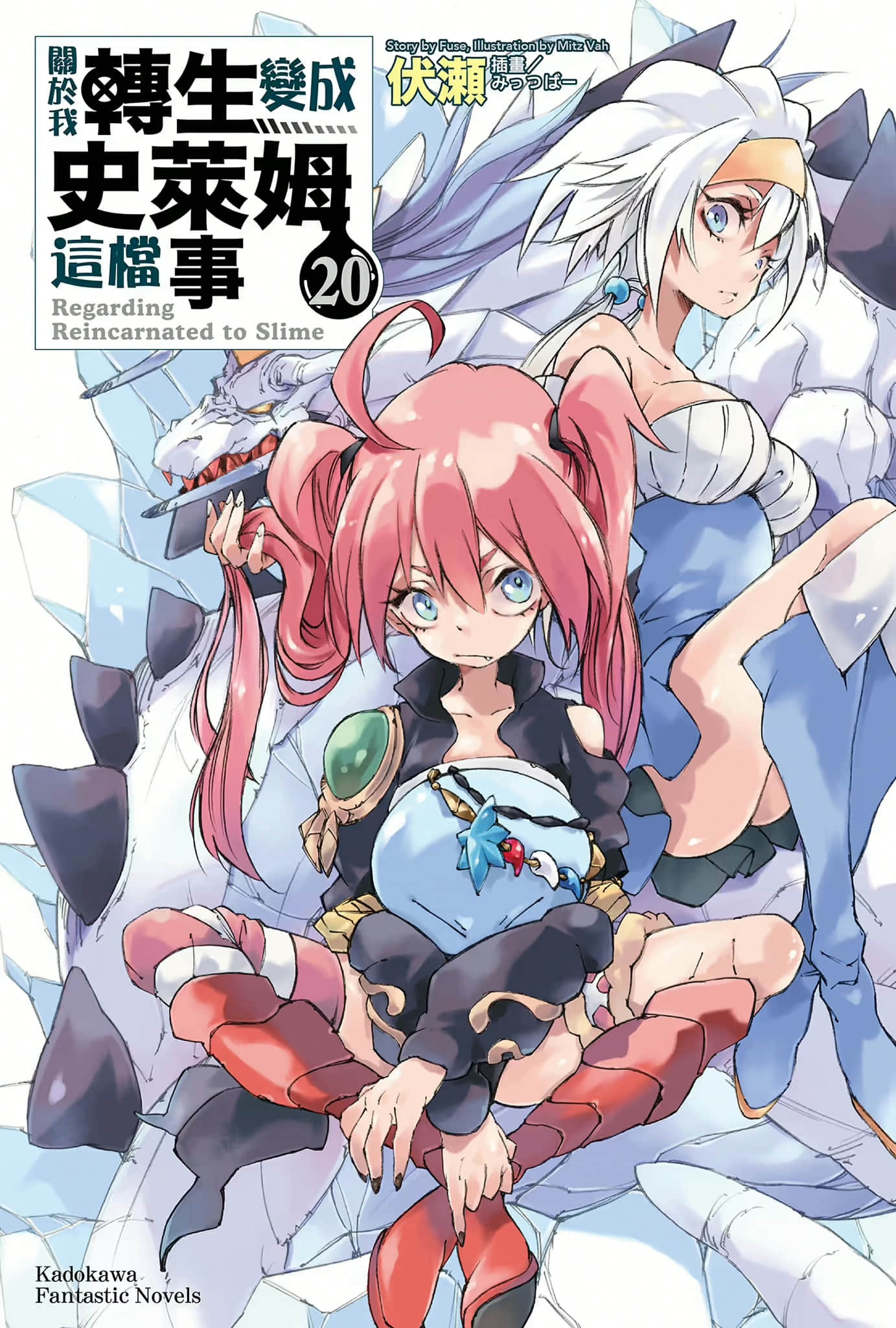 《关于我转生变成史莱姆这档事》20 插图（1）