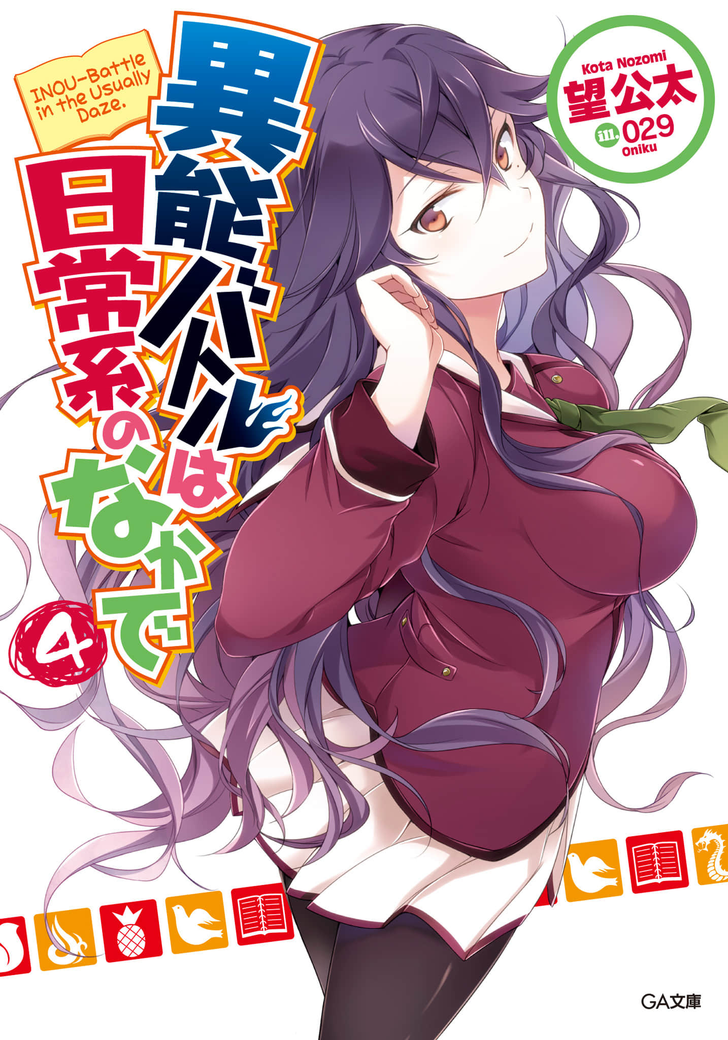 《日常生活中的异能战斗》4 插图（1）