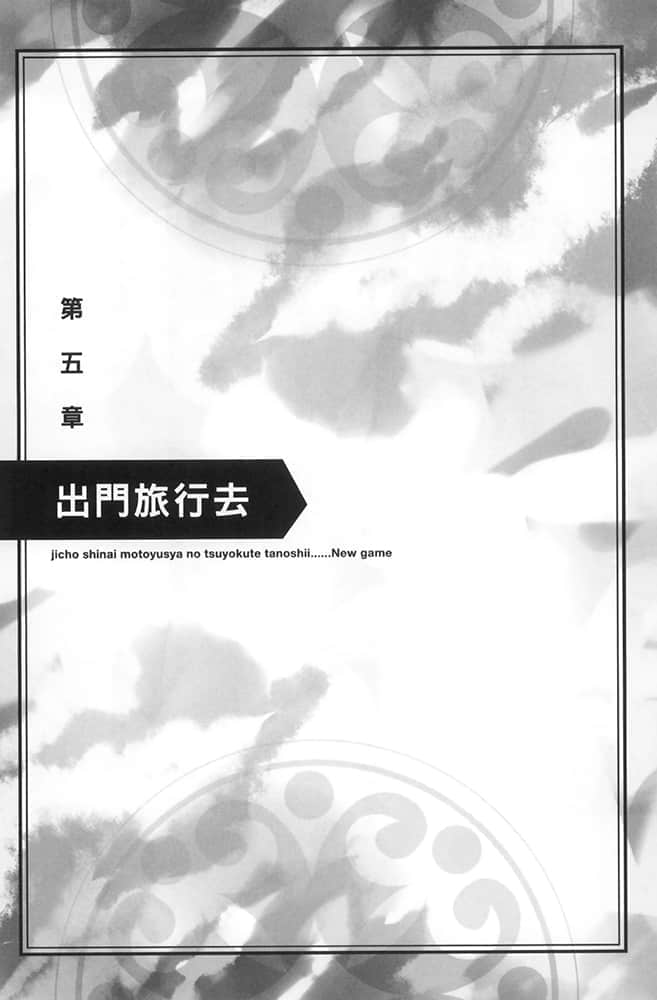 为所欲为的前勇者再度转生，开始强大而愉快的第二轮游戏小说插图（5）