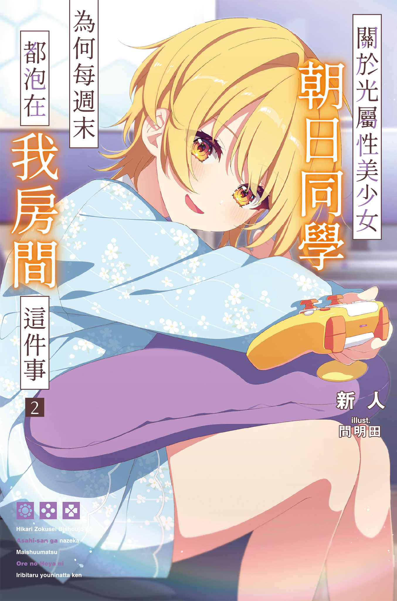 《关于光属性美少女朝日同学为何每周末都泡在我房间这件事》2 插图（1）