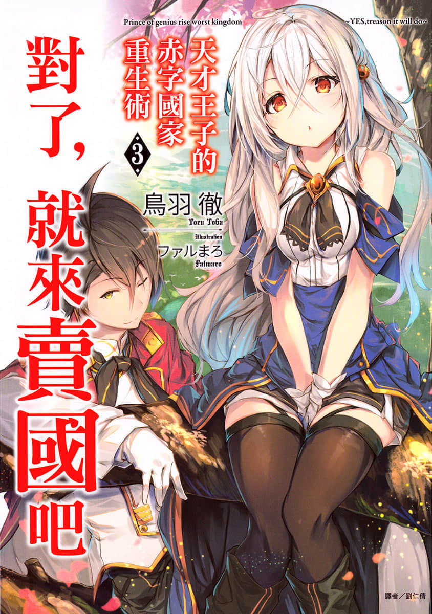 《天才王子的赤字國家重生術～對了，就來賣國吧～》3 插圖（1）