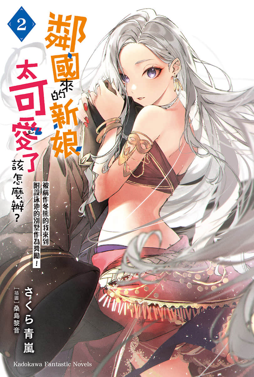 邻国来的新娘太可爱了该怎么办？小说插图（14）