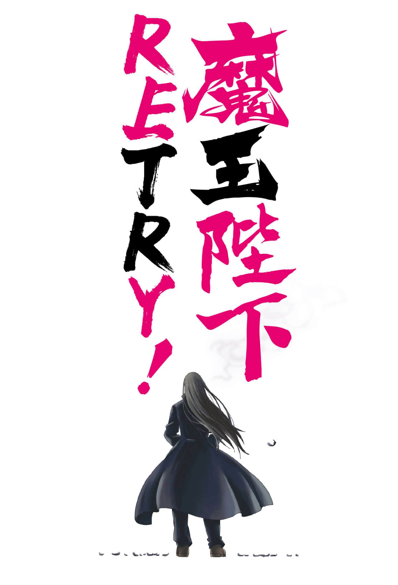 《魔王陛下RETRY！》1 插圖（2）