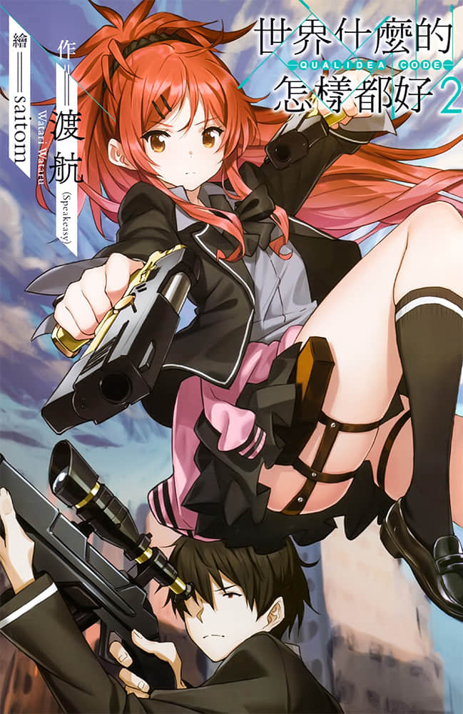 世界什么的怎样都好─Qualidea Code─小说插图（14）
