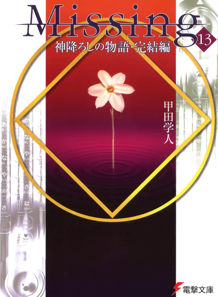 《Missing 神隐物语》13 降神物语·下 插图（1）