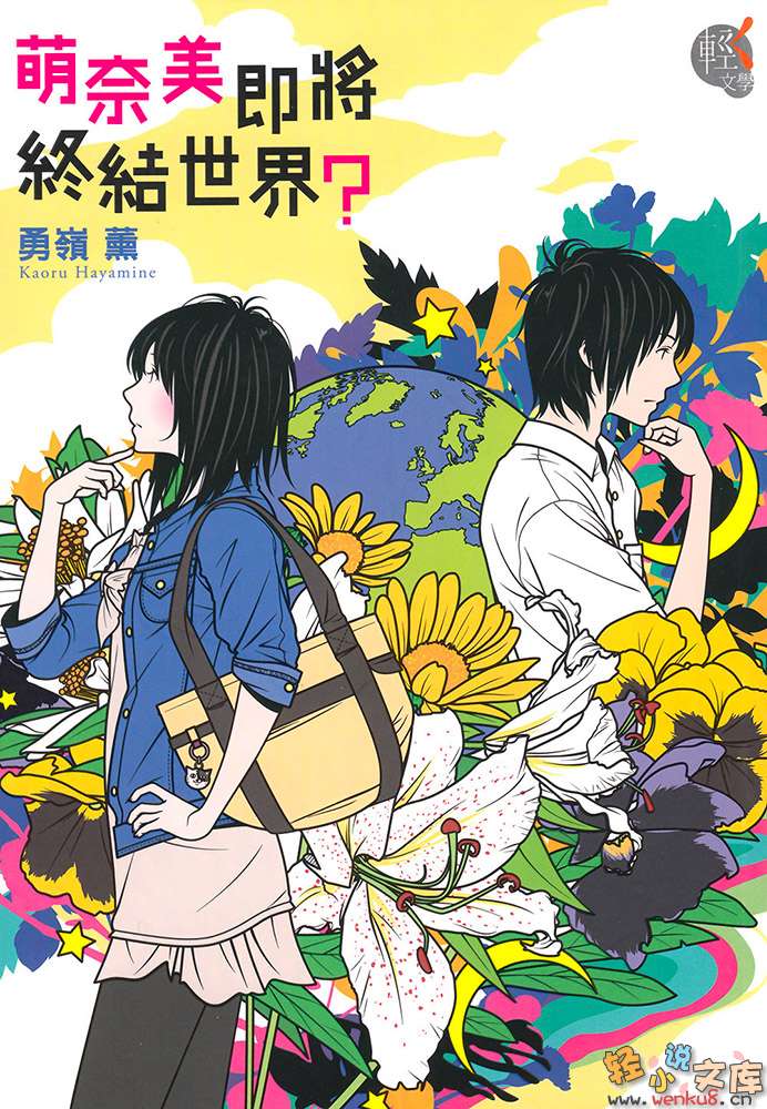 《萌奈美即将终结世界？》1 插图（1）