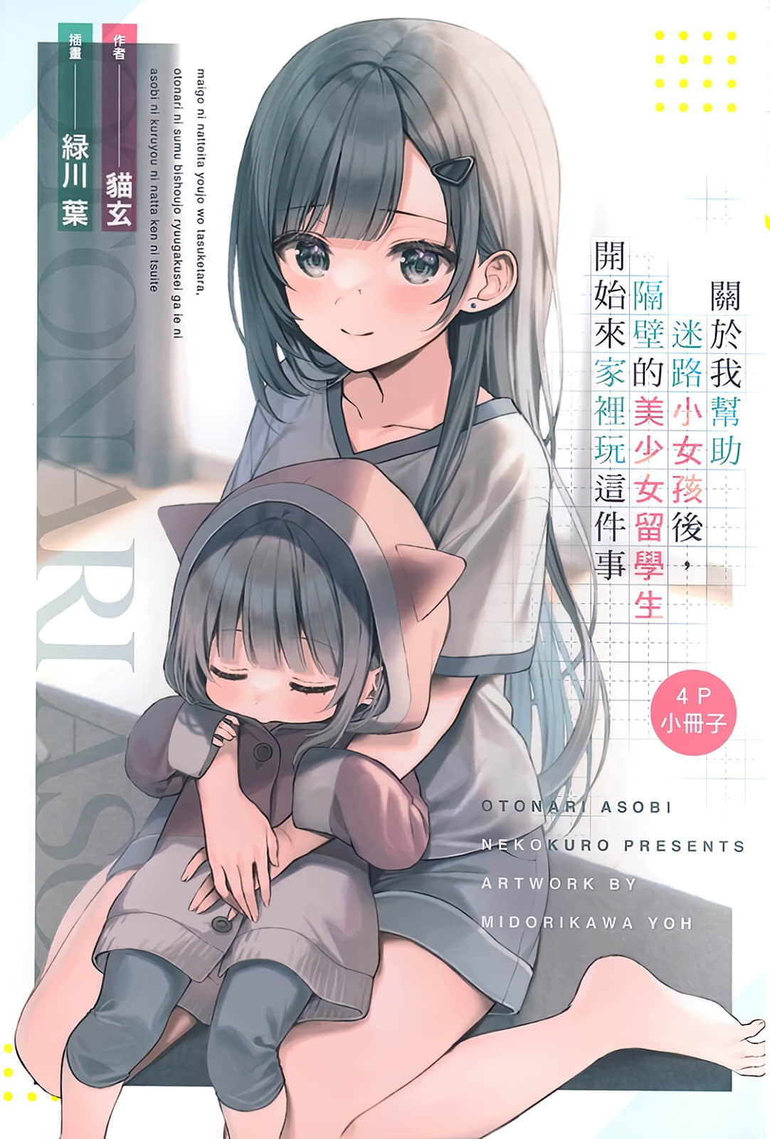 关于我帮助迷路小女孩后，隔壁的美少女留学生开始来家里玩这件事小说插图（33）