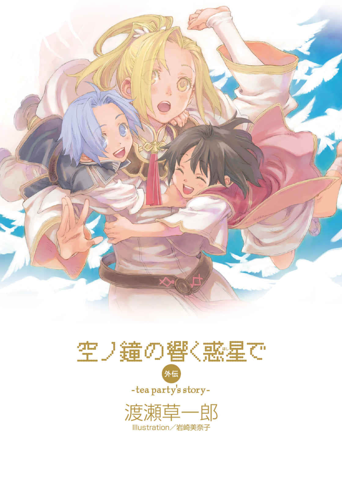 《天空之钟 响彻惑星》外传 茶会逸闻 插图(2)