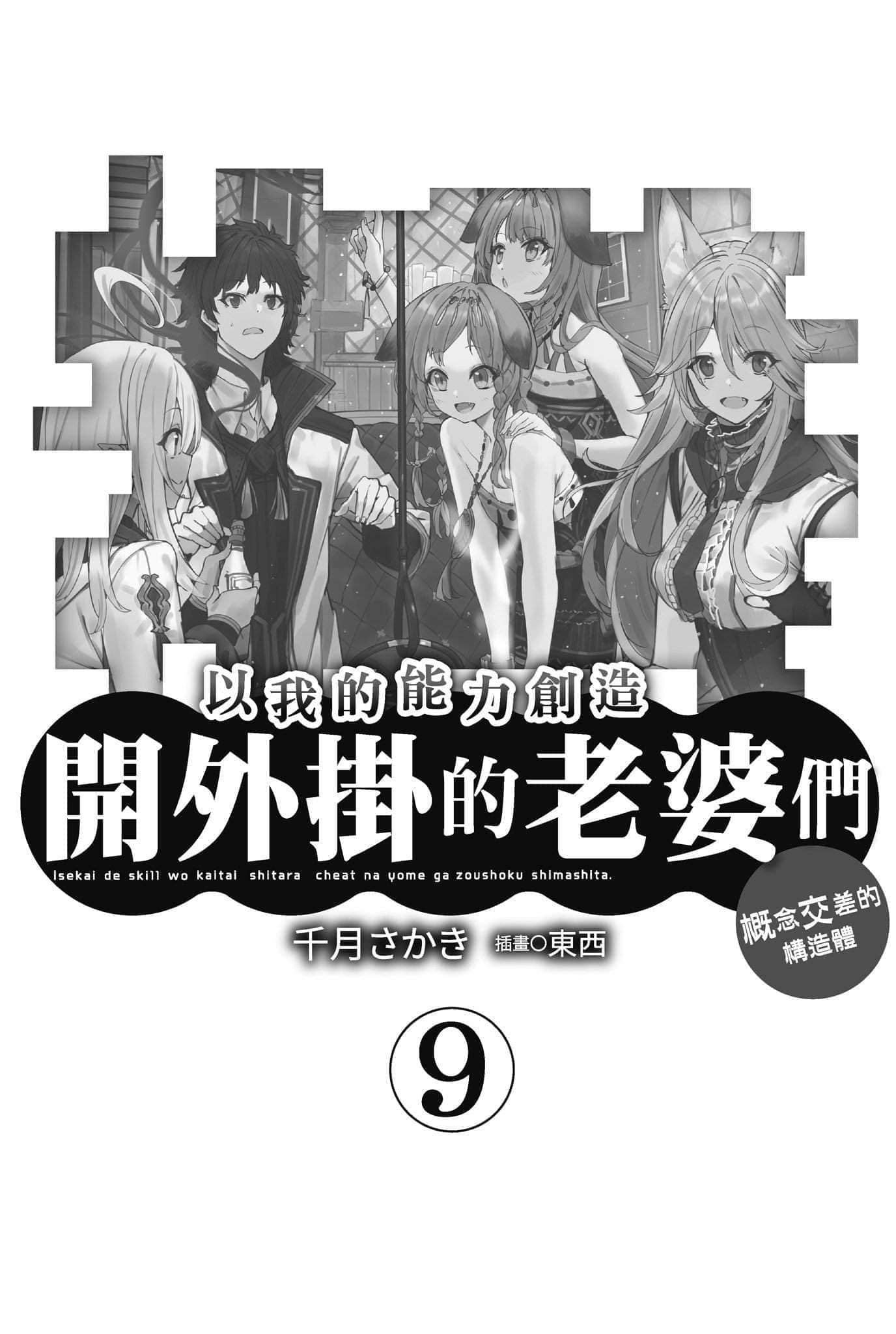 《以我的能力創造開外掛的老婆們》9 插圖（4）