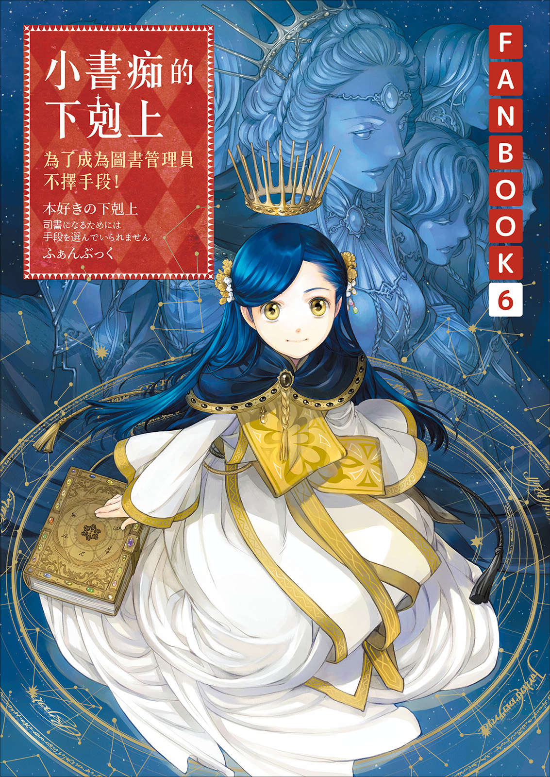 《小书痴的下克上FANBOOK》6 插图（1）