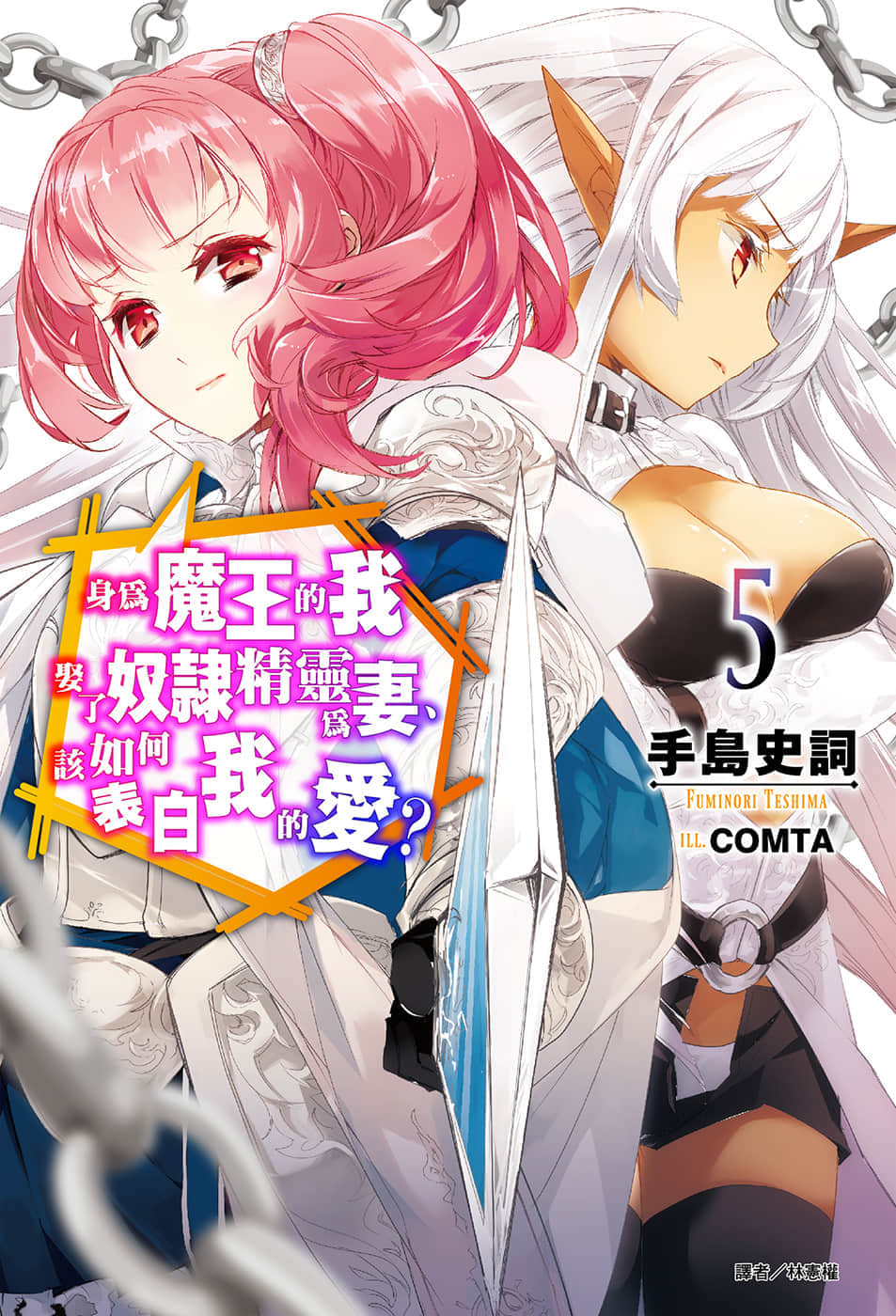 《身爲魔王的我娶了奴隸精靈爲妻，該如何表白我的愛？》5 插圖（1）