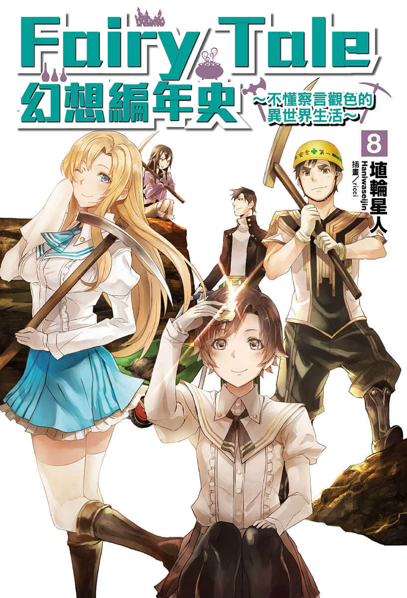 Fairy Tale 幻想編年史～不懂察言觀色的異世界生活～小說插圖（117）
